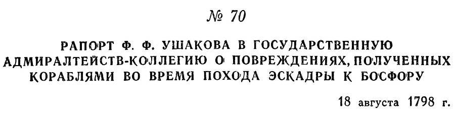 Адмирал Ушаков. Том 2. Часть 1 _85.jpg