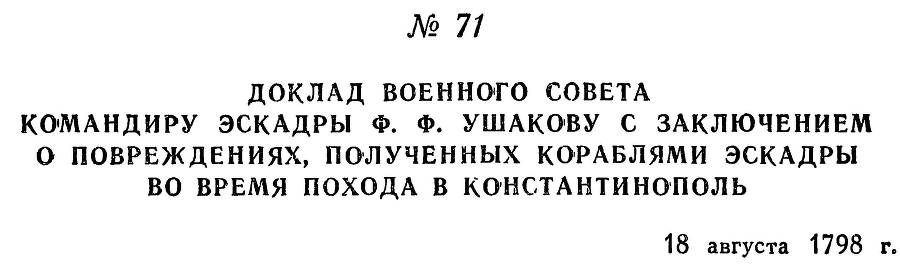 Адмирал Ушаков. Том 2. Часть 1 _86.jpg