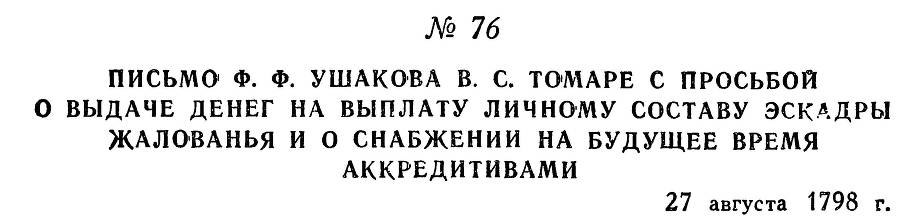 Адмирал Ушаков. Том 2. Часть 1 _91.jpg