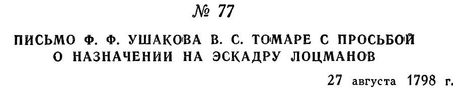 Адмирал Ушаков. Том 2. Часть 1 _92.jpg