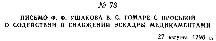 Адмирал Ушаков. Том 2. Часть 1 _93.jpg
