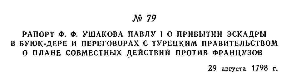 Адмирал Ушаков. Том 2. Часть 1 _94.jpg