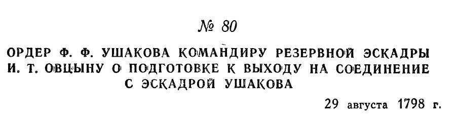 Адмирал Ушаков. Том 2. Часть 1 _95.jpg