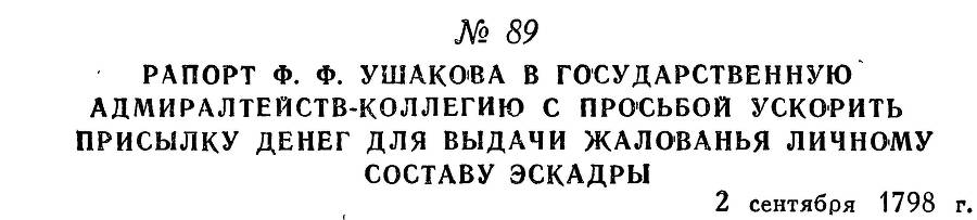 Адмирал Ушаков. Том 2. Часть 1 _107.jpg