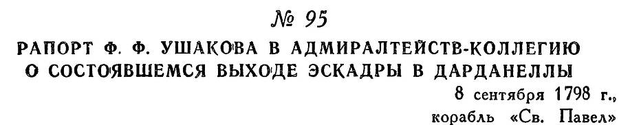Адмирал Ушаков. Том 2. Часть 1 _114.jpg