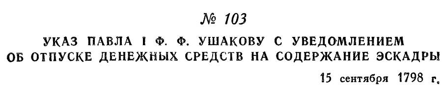 Адмирал Ушаков. Том 2. Часть 1 _122.jpg
