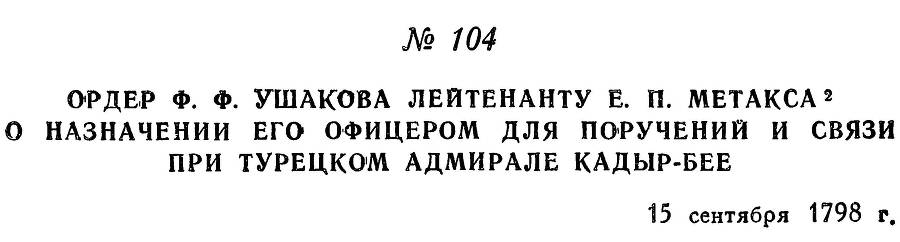 Адмирал Ушаков. Том 2. Часть 1 _123.jpg