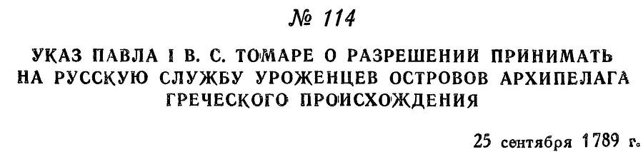 Адмирал Ушаков. Том 2. Часть 1 _134.jpg