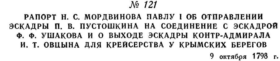 Адмирал Ушаков. Том 2. Часть 1 _142.jpg