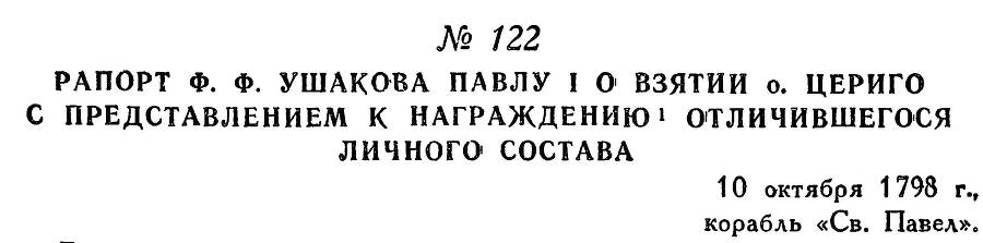 Адмирал Ушаков. Том 2. Часть 1 _143.jpg