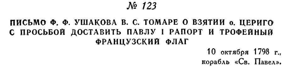Адмирал Ушаков. Том 2. Часть 1 _144.jpg