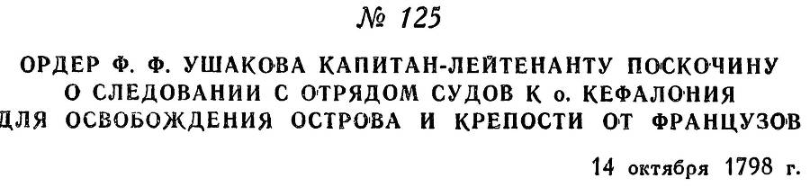 Адмирал Ушаков. Том 2. Часть 1 _148.jpg