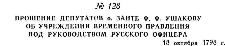 Адмирал Ушаков. Том 2. Часть 1 _151.jpg