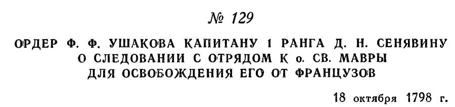 Адмирал Ушаков. Том 2. Часть 1 _152.jpg