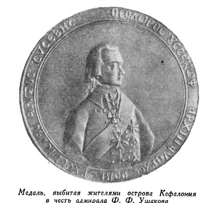 Адмирал Ушаков. Том 2. Часть 1 _164.jpg