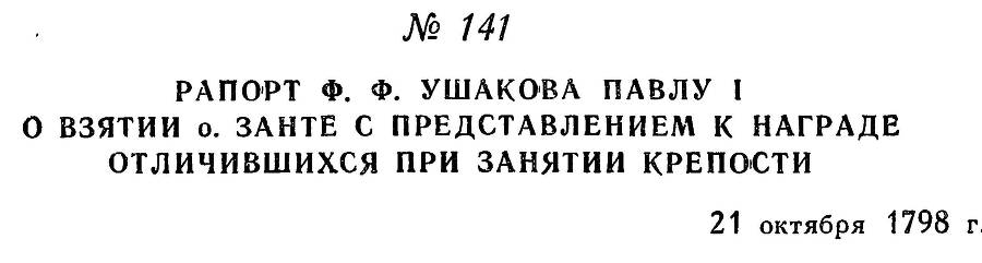 Адмирал Ушаков. Том 2. Часть 1 _165.jpg