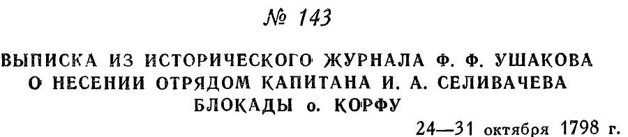 Адмирал Ушаков. Том 2. Часть 1 _167.jpg