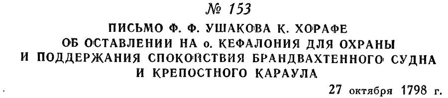 Адмирал Ушаков. Том 2. Часть 1 _177.jpg