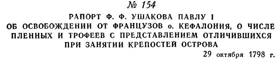 Адмирал Ушаков. Том 2. Часть 1 _178.jpg
