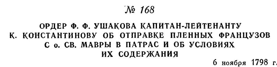 Адмирал Ушаков. Том 2. Часть 1 _193.jpg