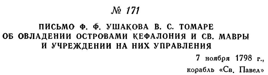 Адмирал Ушаков. Том 2. Часть 1 _196.jpg
