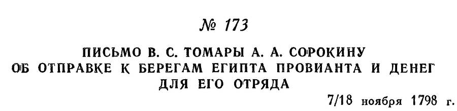 Адмирал Ушаков. Том 2. Часть 1 _198.jpg
