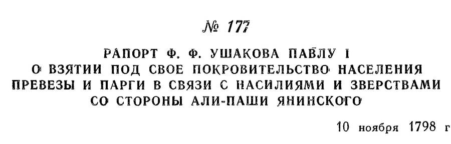 Адмирал Ушаков. Том 2. Часть 1 _202.jpg