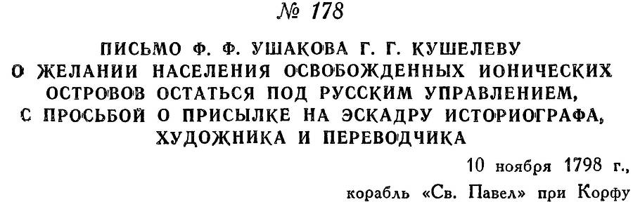 Адмирал Ушаков. Том 2. Часть 1 _203.jpg