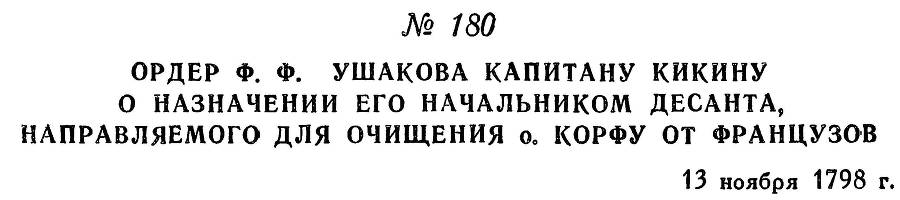 Адмирал Ушаков. Том 2. Часть 1 _205.jpg