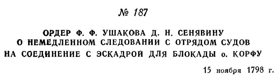 Адмирал Ушаков. Том 2. Часть 1 _214.jpg