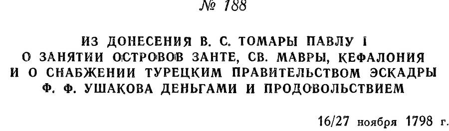 Адмирал Ушаков. Том 2. Часть 1 _215.jpg