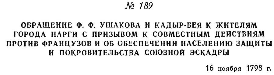 Адмирал Ушаков. Том 2. Часть 1 _216.jpg