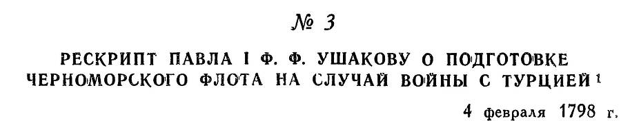 Адмирал Ушаков. Том 2. Часть 1 _10.jpg