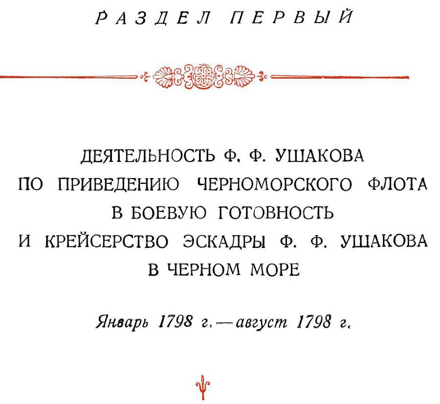 Адмирал Ушаков. Том 2. Часть 1 _6.jpg