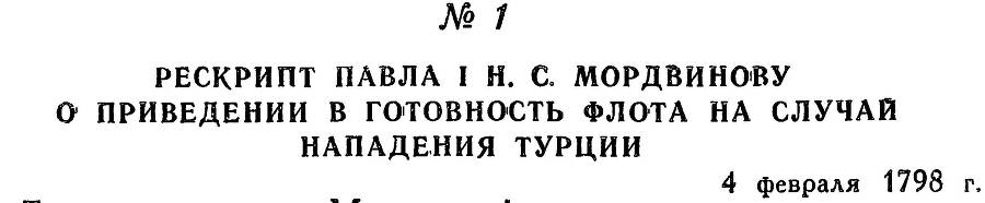 Адмирал Ушаков. Том 2. Часть 1 _8.jpg
