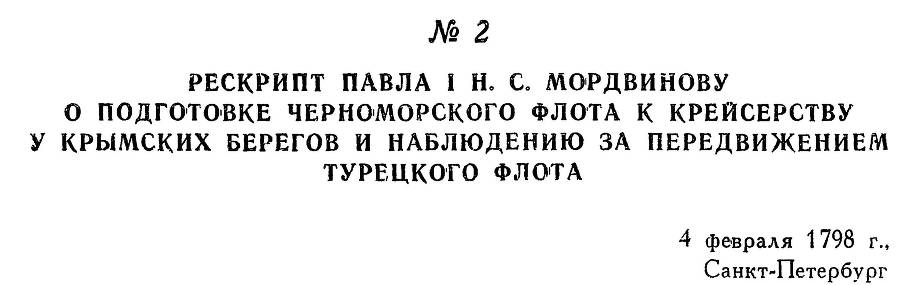 Адмирал Ушаков. Том 2. Часть 1 _9.jpg