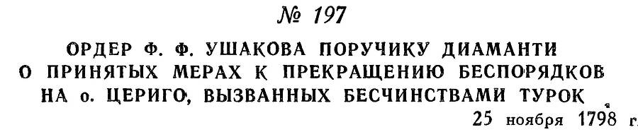 Адмирал Ушаков. Том 2. Часть 1 _224.jpg
