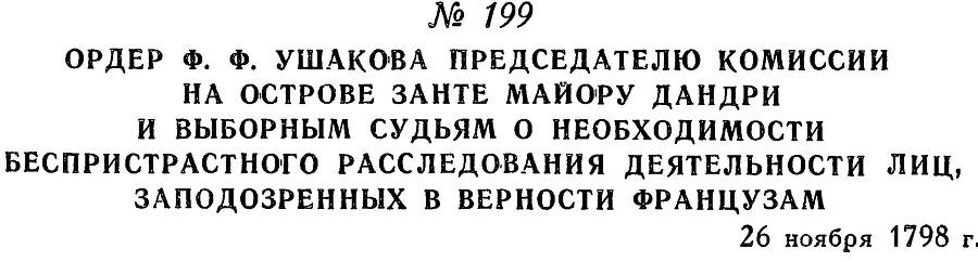 Адмирал Ушаков. Том 2. Часть 1 _226.jpg