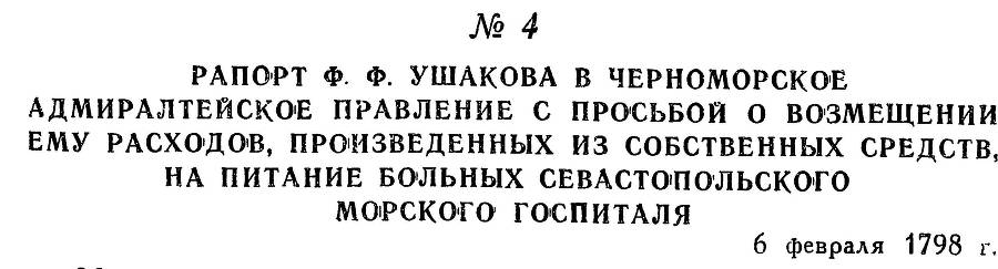 Адмирал Ушаков. Том 2. Часть 1 _11.jpg