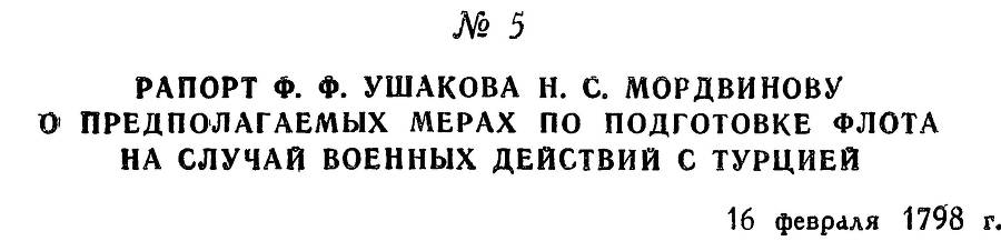 Адмирал Ушаков. Том 2. Часть 1 _12.jpg