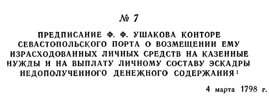 Адмирал Ушаков. Том 2. Часть 1 _14.jpg