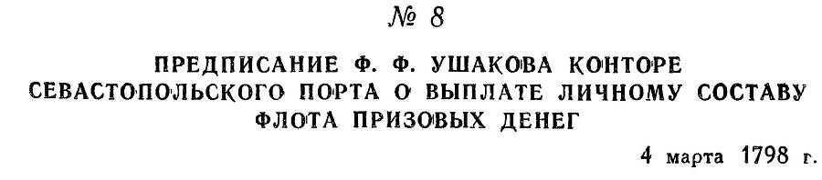 Адмирал Ушаков. Том 2. Часть 1 _15.jpg