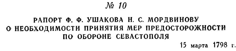 Адмирал Ушаков. Том 2. Часть 1 _17.jpg