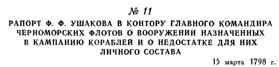 Адмирал Ушаков. Том 2. Часть 1 _18.jpg