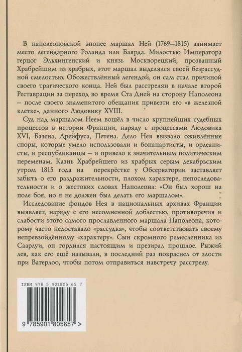 Маршал Ней: Храбрейший из храбрейших i_022.jpg