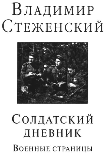 Солдатский дневник. Военные страницы i_002.jpg