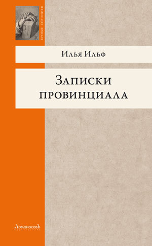 Записки провинциала