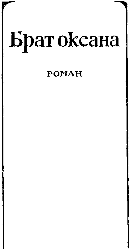 Том 2. Брат океана. Живая вода i_002.png