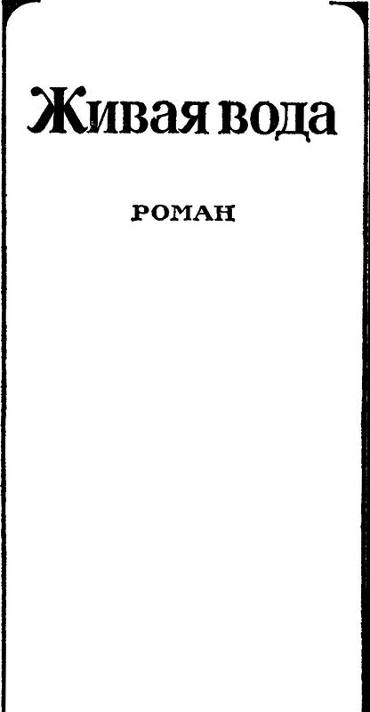 Том 2. Брат океана. Живая вода i_003.png