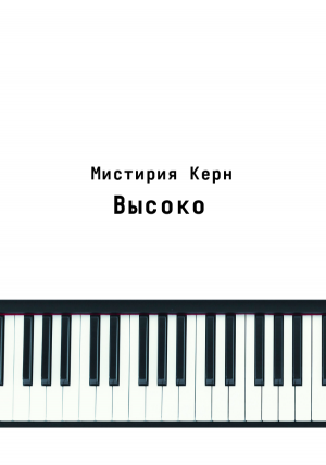 Высоко